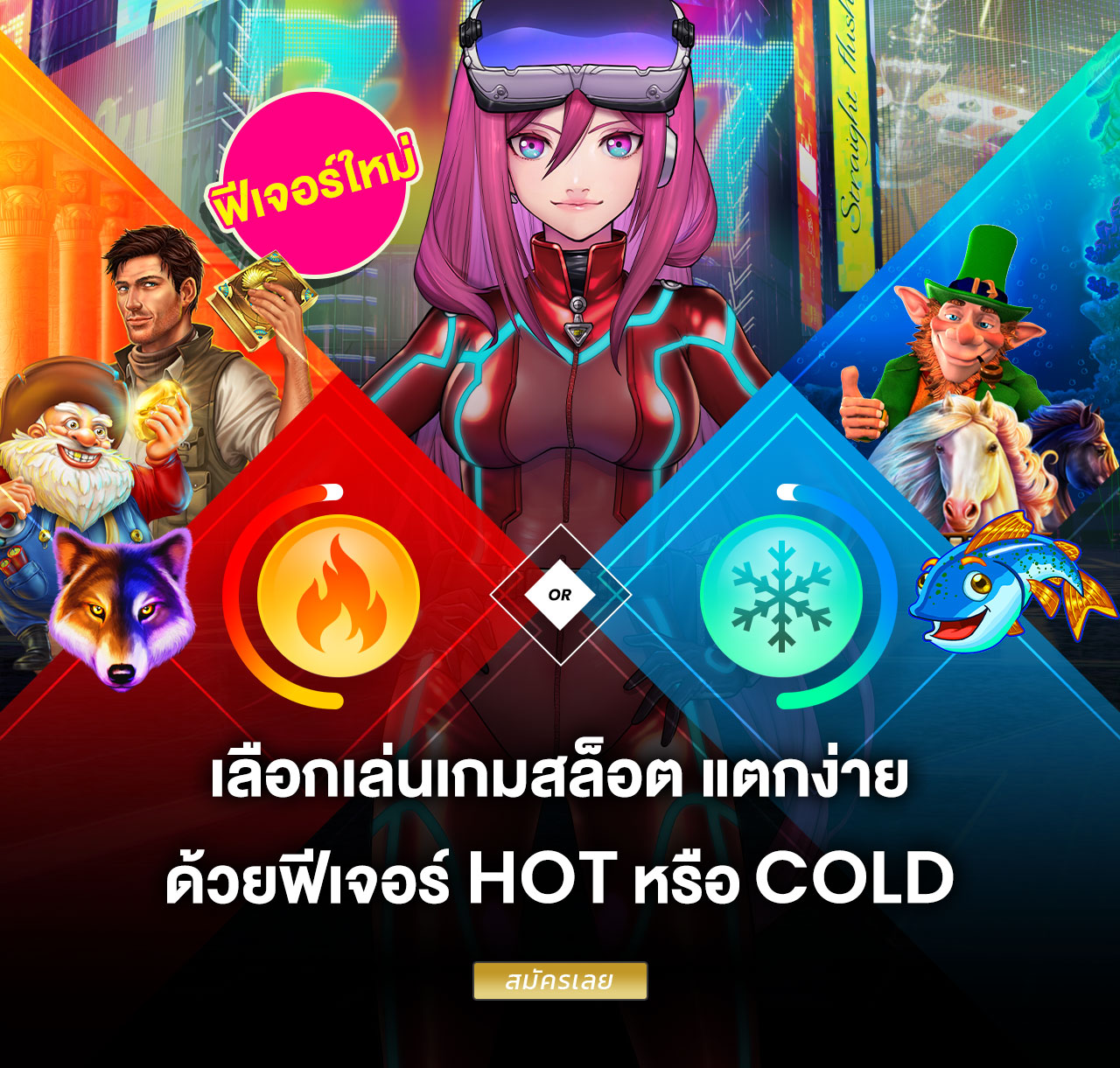 เลือกเล่นเกมสล็อต แตกง่าย ด้วยฟีเจอร์ Hot&Cold ที่ LuckyNiki
